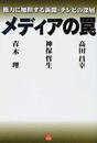 メディアの罠 権力に加担する新聞・テレビの深層