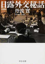 日露外交秘話 増補版
