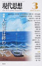 現代思想 ｖｏｌ．４０−４ 特集大震災は終わらない
