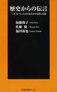 歴史からの伝言 “いま”をつくった日本近代史の思想と行動