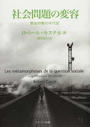 社会問題の変容 賃金労働の年代記