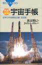 完全図解・宇宙手帳 世界の宇宙開発活動「全記録」
