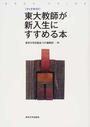 東大教師が新入生にすすめる本 ブックガイド