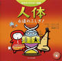 人体 永遠のふしぎ！