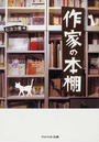 作家の本棚
