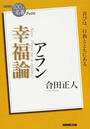 幸福論 アラン 喜びは、行動とともにある