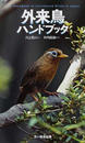 外来鳥ハンドブック