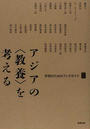 アジア遊学 １５０ アジアの〈教養〉を考える