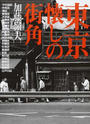 東京懐しの街角 新装版
