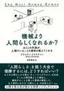 機械より人間らしくなれるか？ ＡＩとの対話が、人間でいることの意味を教えてくれる