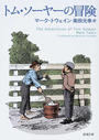 トム・ソーヤーの冒険