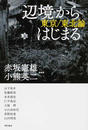 「辺境」からはじまる 東京／東北論