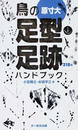 鳥の足型・足跡ハンドブック 原寸大 ３１８種