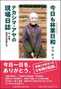 今日も林業日和 ナカシマ・アヤの現場日誌 山、仕事、愉快な仲間たち