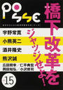ＰＯＳＳＥ 新世代のための雇用問題総合誌 ｖｏｌ．１５ 橋下改革をジャッジせよ！
