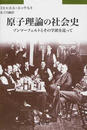 原子理論の社会史 ゾンマーフェルトとその学派を巡って