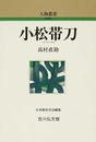 小松帯刀