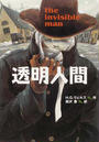 透明人間 完訳版