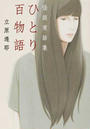 ひとり百物語 怪談実話集