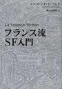 フランス流ＳＦ入門