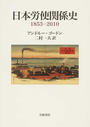 日本労使関係史 １８５３−２０１０