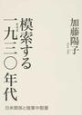 模索する１９３０年代 日米関係と陸軍中堅層 新装版