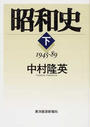 昭和史 下 １９４５−８９