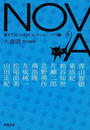 ＮＯＶＡ 書き下ろし日本ＳＦコレクション ８