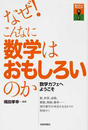 なぜ！こんなに数学はおもしろいのか 数学カフェへようこそ 数、和算、素数、整数、無限、確率…現代数学が身近になる６つの特別ゼミ