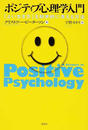 ポジティブ心理学入門 「よい生き方」を科学的に考える方法