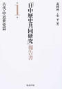 「日中歴史共同研究」報告書 第１巻 古代・中近世史篇