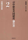 「日中歴史共同研究」報告書 第２巻 近現代史篇