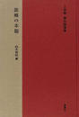 故郷の本箱 上林曉傑作随筆集
