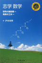志学数学 研究の諸段階〜発表の工夫