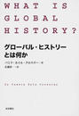 グローバル・ヒストリーとは何か