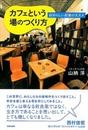 カフェという場のつくり方 自分らしい起業のススメ