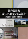 総合芸術家ル・コルビュジエの誕生 評論家・画家・建築家