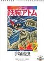 鉄腕アトム ２－７～１２ カラー版 限定ＢＯＸ ２ 6巻セット