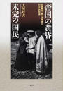 「帝国」の黄昏、未完の「国民」 日露戦争・第一次革命とロシアの社会