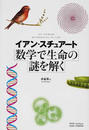 数学で生命の謎を解く