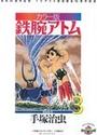 鉄腕アトム ３－１３～１８ カラー版 限定ＢＯＸ ３ 6巻セット