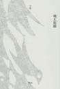 熊野曼陀羅 句集
