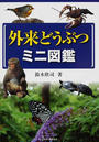 外来どうぶつミニ図鑑