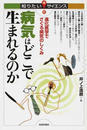 病気はどこで生まれるのか 進化医学でさぐる病気のしくみ