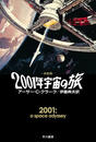 ２００１年宇宙の旅 決定版