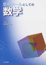 思考ツールとしての数学