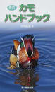 カモハンドブック 新訂