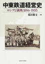 中東鉄道経営史 ロシアと「満洲」１８９６−１９３５