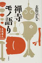 禅寺モノ語り