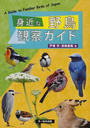 身近な野鳥観察ガイド